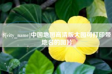 通许中国地图高清版大图可打印带地名的图片