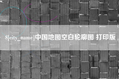 通许中国地图空白轮廓图 打印版
