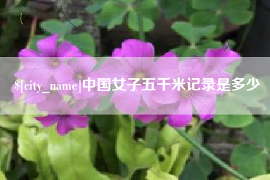 通许中国女子五千米记录是多少