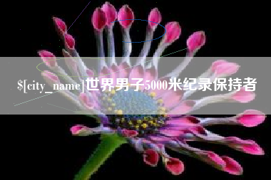 通许世界男子5000米纪录保持者