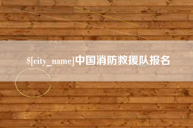 通许中国消防救援队报名