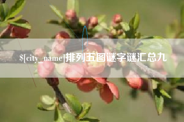 通许排列五图谜字谜汇总九