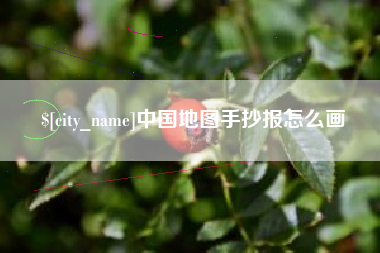 通许中国地图手抄报怎么画