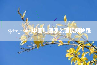 通许中国地图怎么画视频教程