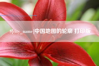 通许中国地图的轮廓 打印版