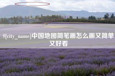 通许中国地图简笔画怎么画又简单又好看