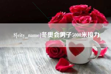 通许冬奥会男子5000米接力