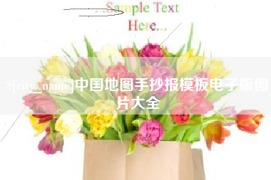 通许中国地图手抄报模板电子版图片大全