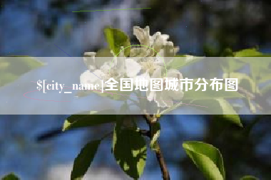 通许全国地图城市分布图