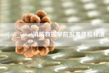 通许消防救援学院报考体检标准