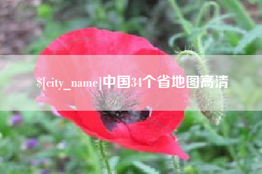 通许中国34个省地图高清