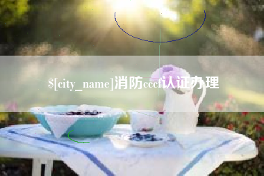通许消防cccf认证办理
