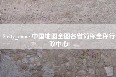 通许中国地图全图各省简称全称行政中心