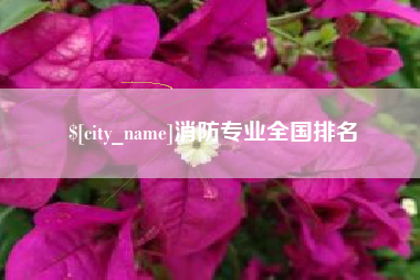 通许消防专业全国排名
