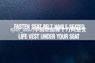 通许中国地图哪个方向是北