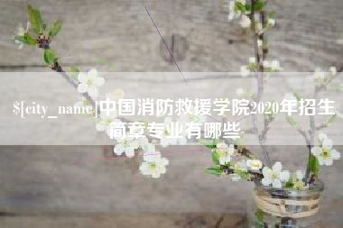 通许中国消防救援学院2020年招生简章专业有哪些