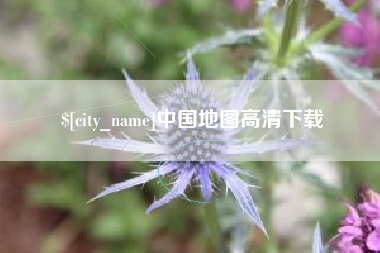 通许中国地图高清下载