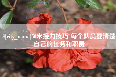 通许50米接力技巧-每个队员要清楚自己的任务和职责