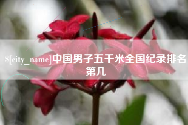 通许中国男子五千米全国纪录排名第几