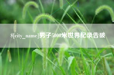 通许男子5000米世界纪录告破