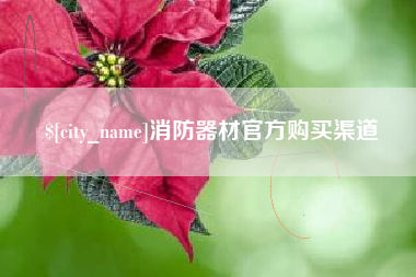 通许消防器材官方购买渠道