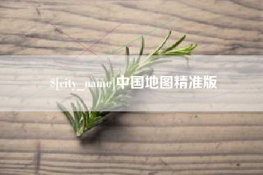 通许中国地图精准版