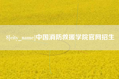 通许中国消防救援学院官网招生