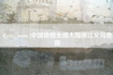 通许中国地图全图大图浙江义乌地图