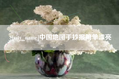 通许中国地图手抄报简单漂亮