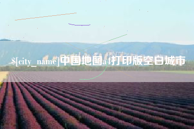 通许中国地图a4打印版空白城市