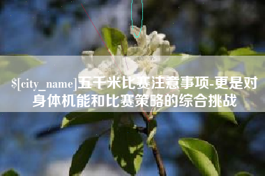 通许五千米比赛注意事项-更是对身体机能和比赛策略的综合挑战