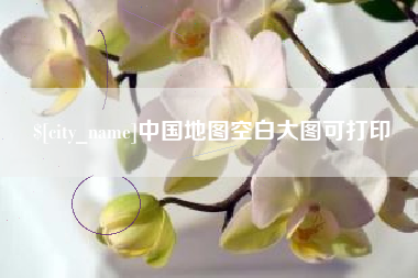 通许中国地图空白大图可打印