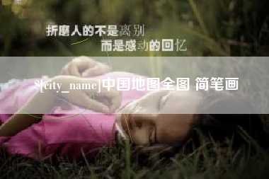 通许中国地图全图 简笔画