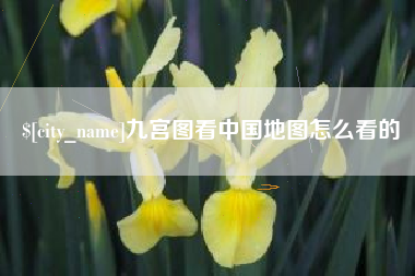 通许九宫图看中国地图怎么看的