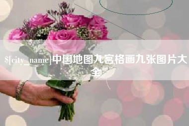 通许中国地图九宫格画九张图片大全