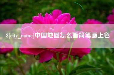 通许中国地图怎么画简笔画上色