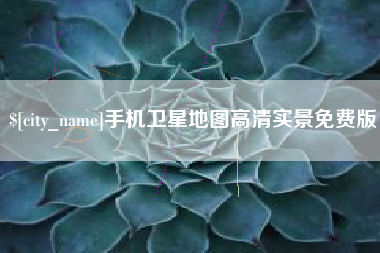 通许手机卫星地图高清实景免费版