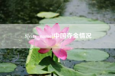 通许中国夺金情况