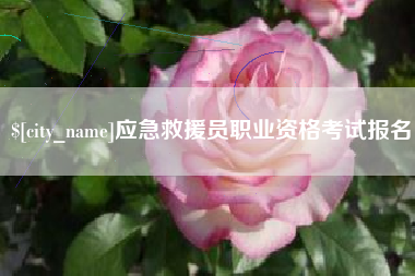 通许应急救援员职业资格考试报名