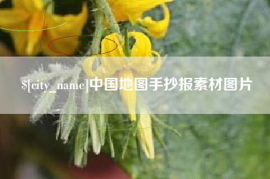 通许中国地图手抄报素材图片