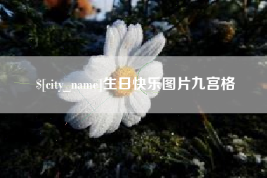通许生日快乐图片九宫格