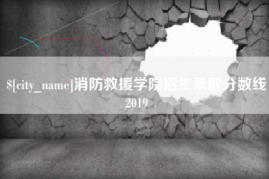 通许消防救援学院招生录取分数线2019