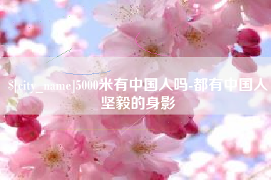 通许5000米有中国人吗-都有中国人坚毅的身影