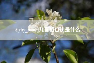通许九宫格口诀是什么