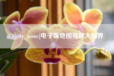 通许电子版地图可放大世界