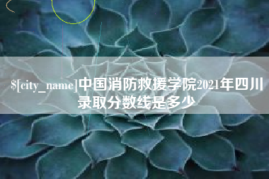 通许中国消防救援学院2021年四川录取分数线是多少