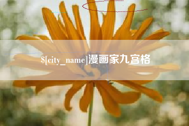 通许漫画家九宫格