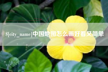 通许中国地图怎么画好看又简单
