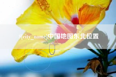 通许中国地图东北位置