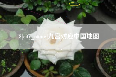 通许九宫对应中国地图